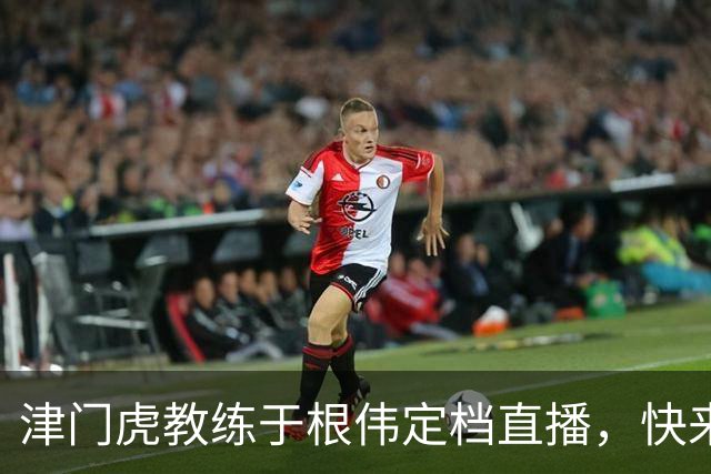 津门虎教练于根伟定档直播，快来和他聊聊吧！