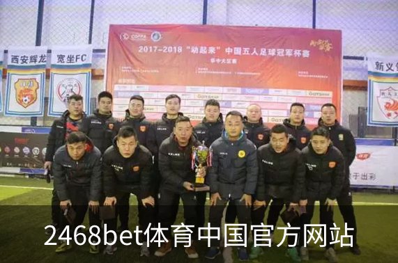 2468bet体育中国官方网站概况